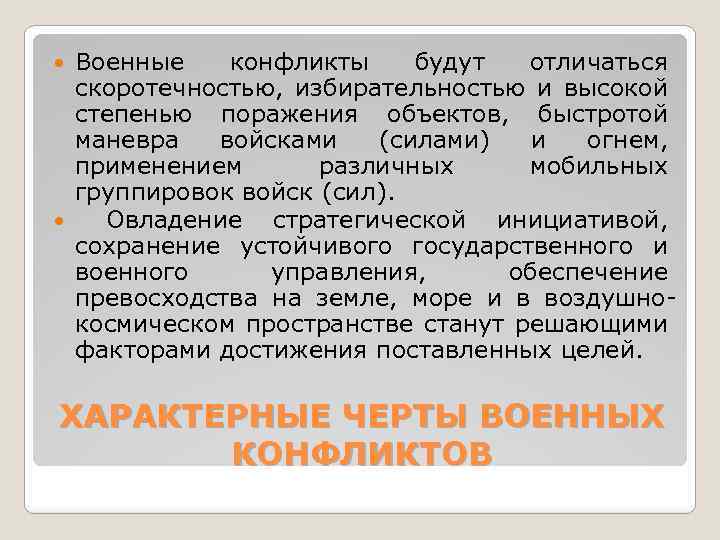 Военные конфликты будут отличаться скоротечностью, избирательностью и высокой степенью поражения объектов, быстротой маневра войсками