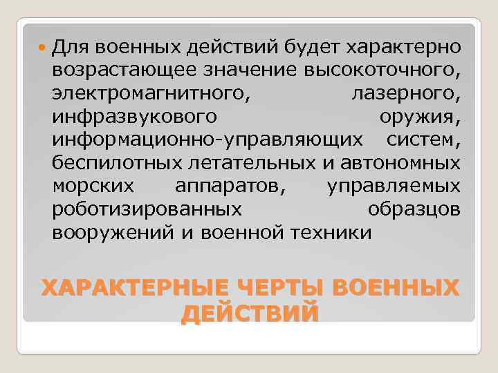  Для военных действий будет характерно возрастающее значение высокоточного, электромагнитного, лазерного, инфразвукового оружия, информационно-управляющих