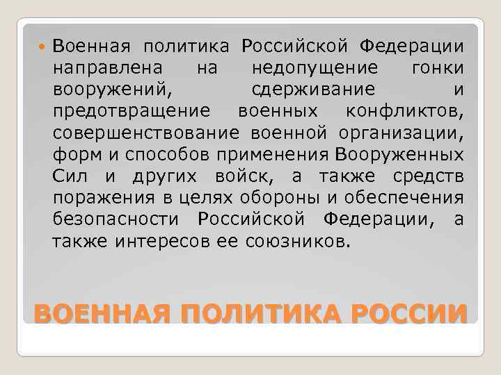  Военная политика Российской Федерации направлена на недопущение гонки вооружений, сдерживание и предотвращение военных