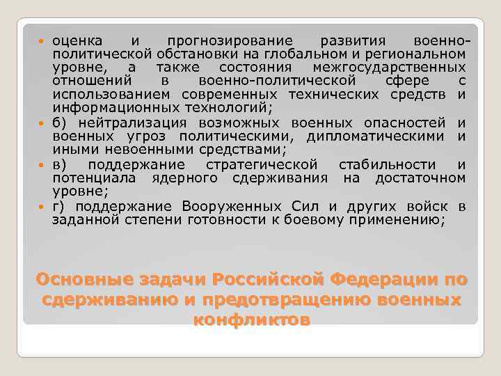 оценка и прогнозирование развития военнополитической обстановки на глобальном и региональном уровне, а также состояния