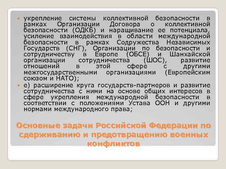 укрепление системы коллективной безопасности в рамках Организации Договора о коллективной безопасности (ОДКБ) и наращивание