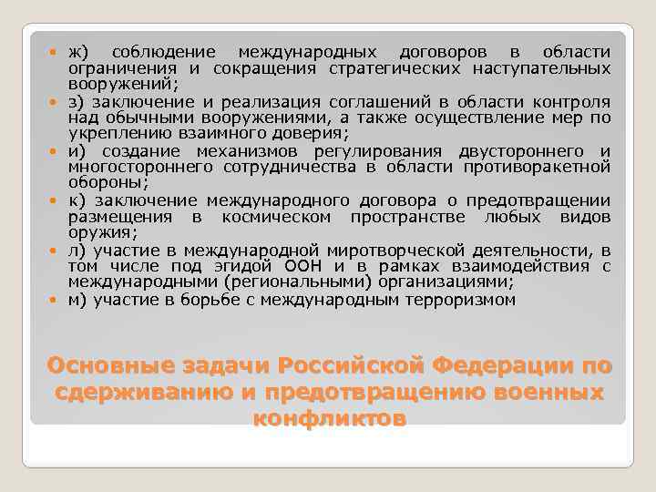  ж) соблюдение международных договоров в области ограничения и сокращения стратегических наступательных вооружений; з)