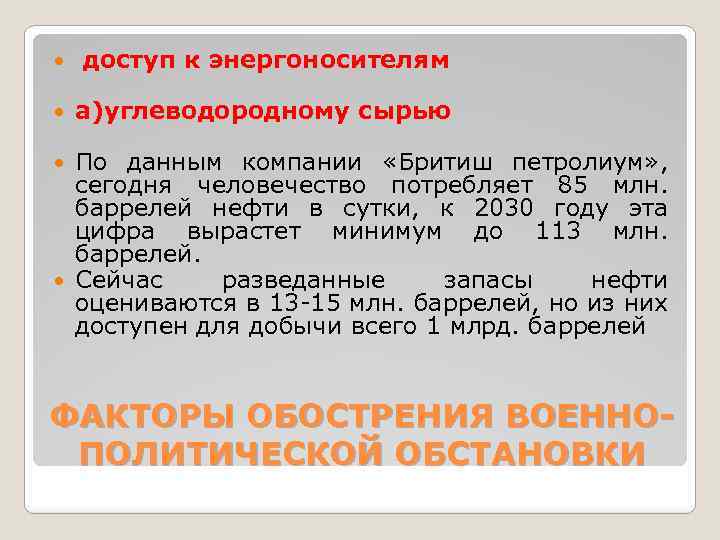  доступ к энергоносителям а)углеводородному сырью По данным компании «Бритиш петролиум» , сегодня человечество