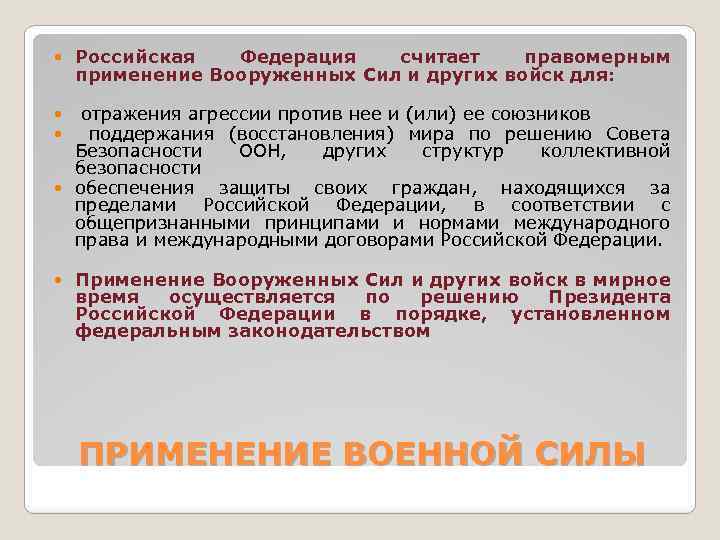 Решение вопроса о возможности использования вооруженных сил