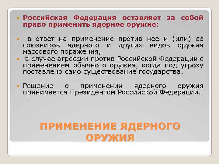 Оставляю за собой право. Военная доктрина о ядерном оружии. Доктрина применения ядерного оружия России. Кто принимает решение о применении ядерного оружия. В каком случае Россия может применить ядерное оружие.