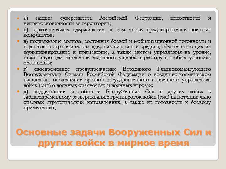  а) защита суверенитета Российской Федерации, целостности и неприкосновенности ее территории; б) стратегическое сдерживание,