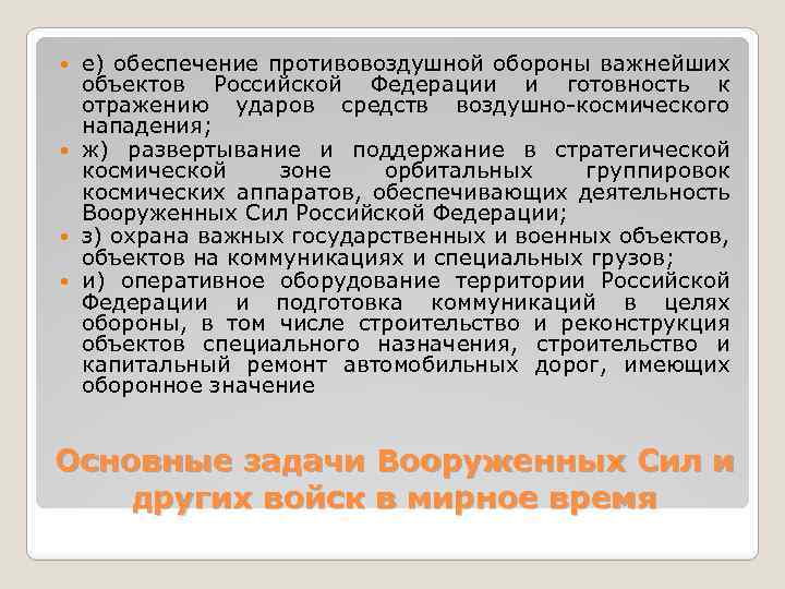 е) обеспечение противовоздушной обороны важнейших объектов Российской Федерации и готовность к отражению ударов средств