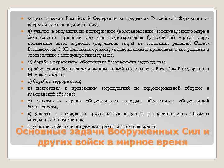  защита граждан Российской Федерации за пределами Российской Федерации от вооруженного нападения на них;