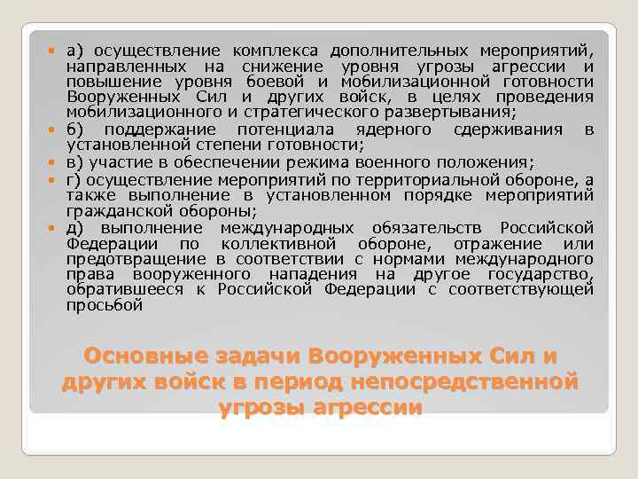  а) осуществление комплекса дополнительных мероприятий, направленных на снижение уровня угрозы агрессии и повышение