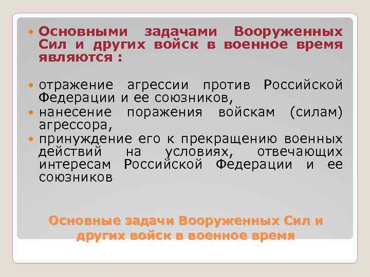 Решение о использовании вооруженных сил. Основные задачи Вооруженных сил России в военное время. Основные задачи вс РФ В военное время. Задачи Вооруженных сил РФ В военное время. Основные задачи армии России.