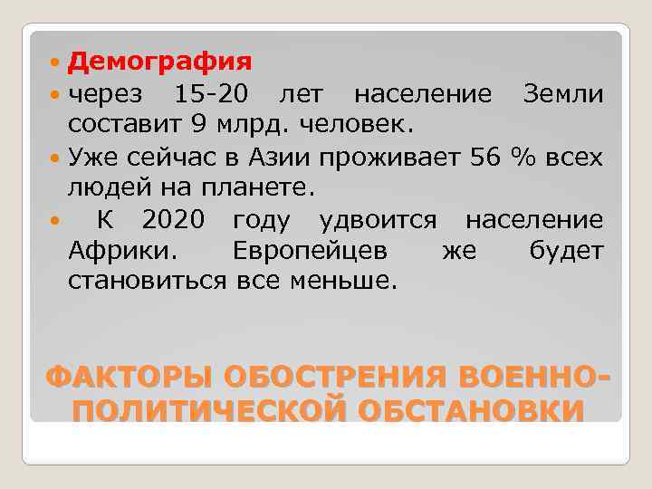 Демография через 15 -20 лет население Земли составит 9 млрд. человек. Уже сейчас в