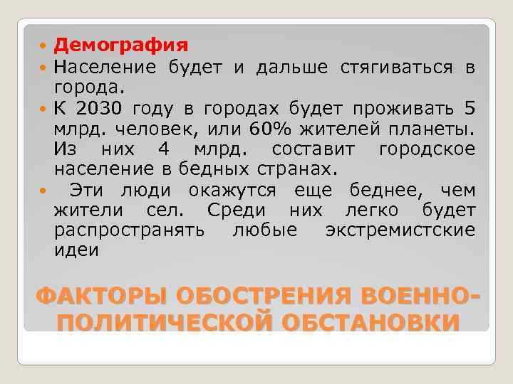 Демография Население будет и дальше стягиваться в города. К 2030 году в городах будет