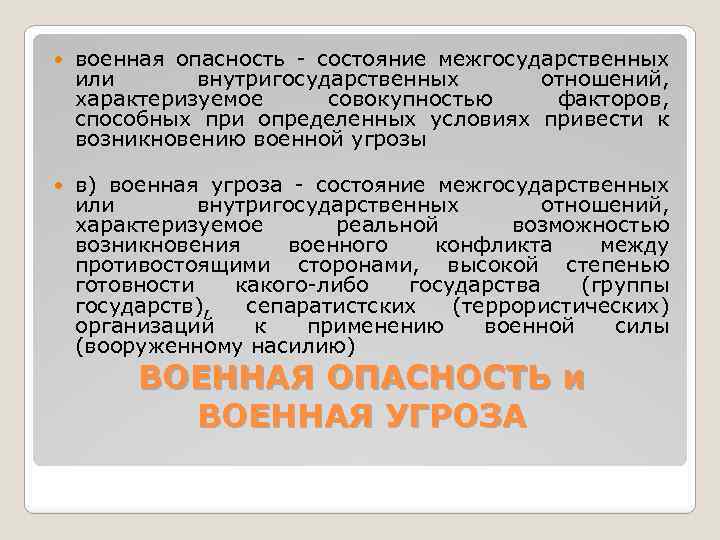  военная опасность - состояние межгосударственных или внутригосударственных отношений, характеризуемое совокупностью факторов, способных при