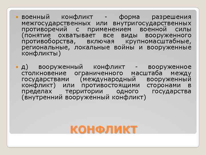  военный конфликт - форма разрешения межгосударственных или внутригосударственных противоречий с применением военной силы