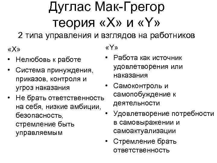 Дуглас Мак-Грегор теория «Х» и «Y» 2 типа управления и взглядов на работников «Y»