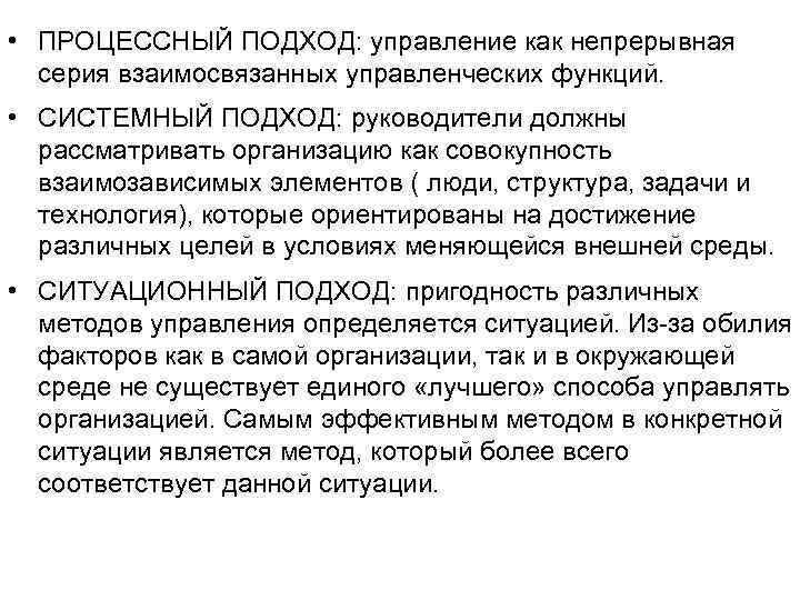  • ПРОЦЕССНЫЙ ПОДХОД: управление как непрерывная серия взаимосвязанных управленческих функций. • СИСТЕМНЫЙ ПОДХОД: