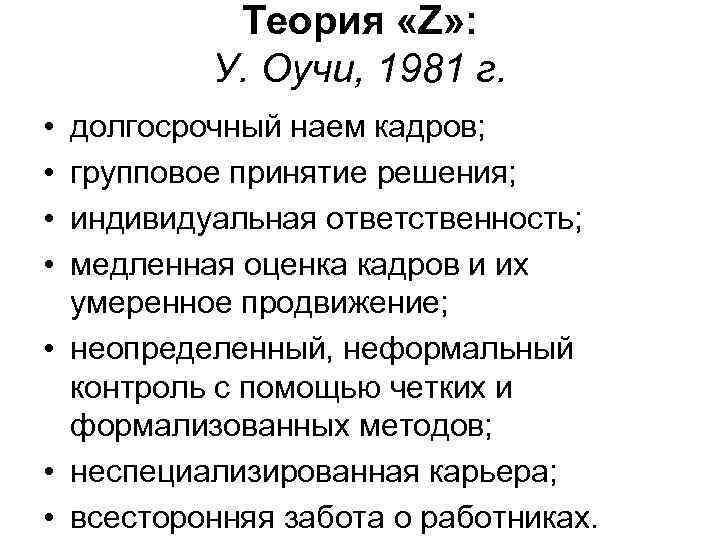 Теория «Z» : У. Оучи, 1981 г. • • долгосрочный наем кадров; групповое принятие