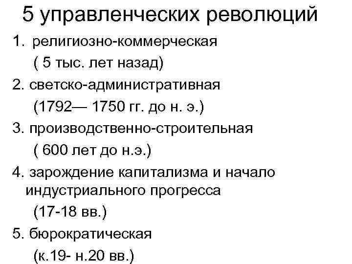 Коммерческий период. Основные управленческие революции. Эволюция менеджмента. Управленческие революции.. Управленческие революции в истории развития менеджмента.. 5 Управленческих революций.