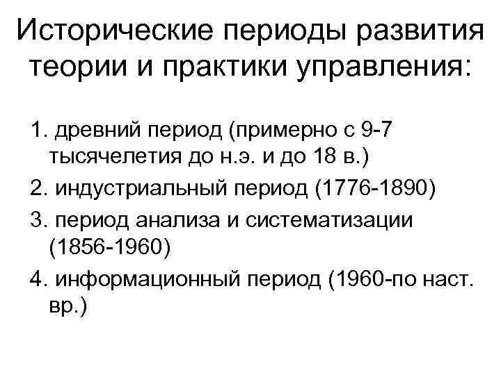 Исторические периоды развития теории и практики управления: 1. древний период (примерно с 9 -7