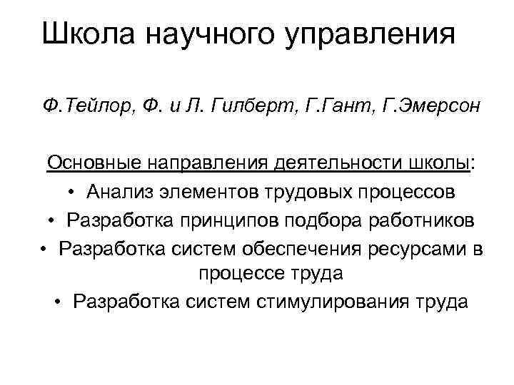 Школа научного управления Ф. Тейлор, Ф. и Л. Гилберт, Г. Гант, Г. Эмерсон Основные