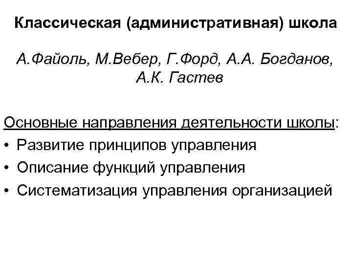 Классическая (административная) школа А. Файоль, М. Вебер, Г. Форд, А. А. Богданов, А. К.