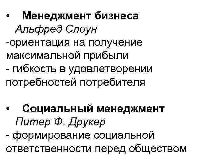  • Менеджмент бизнеса Альфред Слоун -ориентация на получение максимальной прибыли - гибкость в