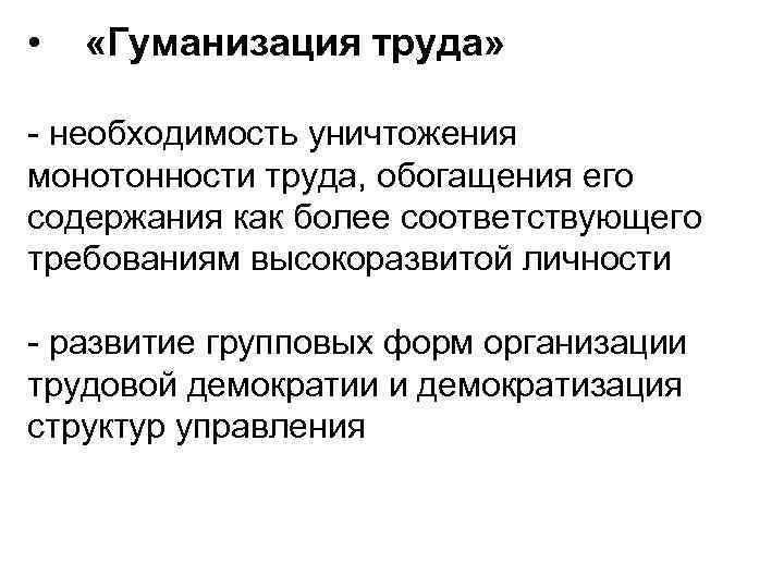 Гуманизация это. Гуманизация условий труда. Принципы гуманизации труда. Примеры гуманизации труда. Гуманизация управления.