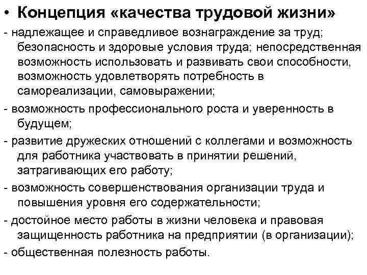  • Концепция «качества трудовой жизни» - надлежащее и справедливое вознаграждение за труд; безопасность