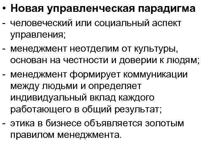  • Новая управленческая парадигма - человеческий или социальный аспект управления; - менеджмент неотделим