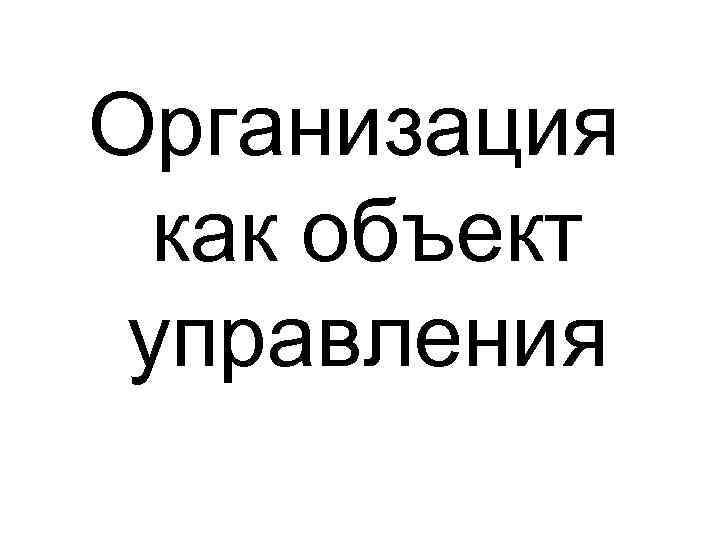 Организация как объект управления 