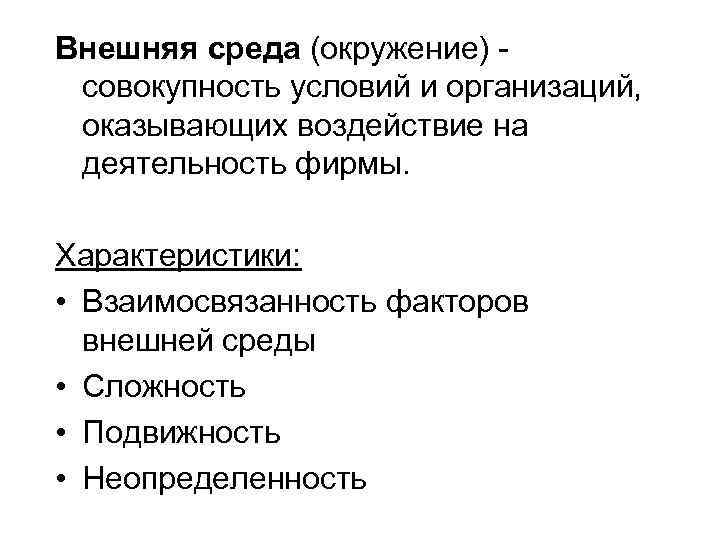 Внешняя среда (окружение) совокупность условий и организаций, оказывающих воздействие на деятельность фирмы. Характеристики: •