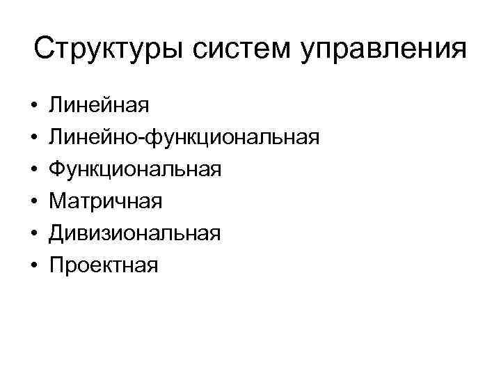 Структуры систем управления • • • Линейная Линейно-функциональная Функциональная Матричная Дивизиональная Проектная 