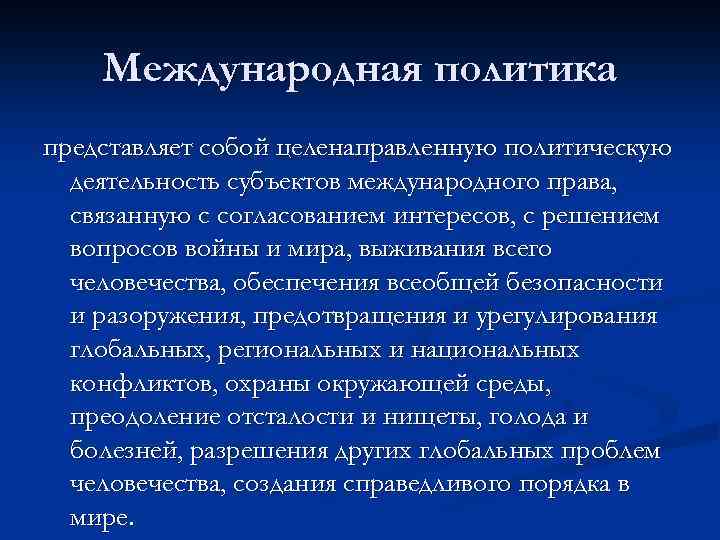 Международная политика представляет собой целенаправленную политическую деятельность субъектов международного права, связанную с согласованием интересов,
