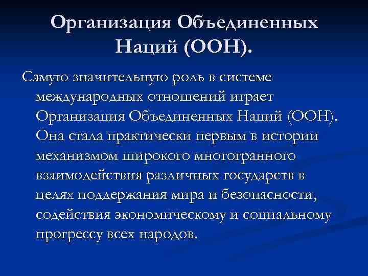 Организация Объединенных Наций (ООН). Самую значительную роль в системе международных отношений играет Организация Объединенных