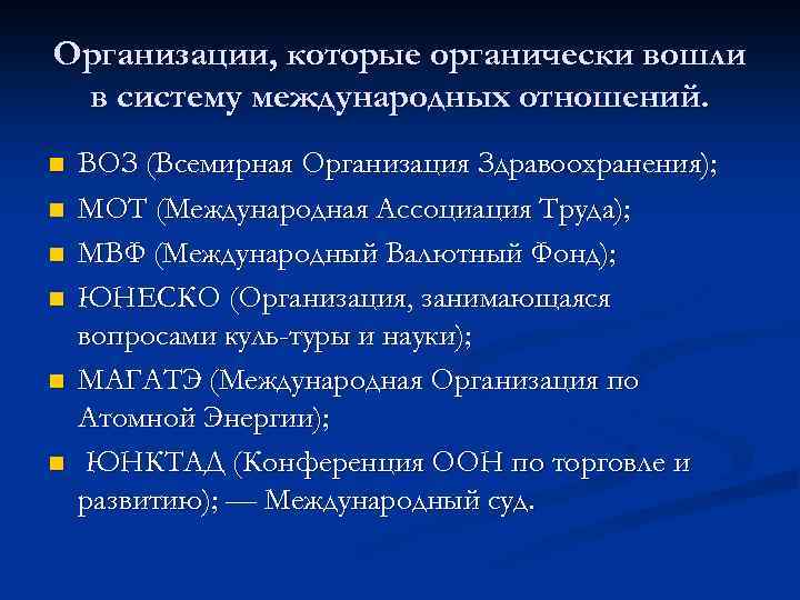 Организации, которые органически вошли в систему международных отношений. n n n ВОЗ (Всемирная Организация
