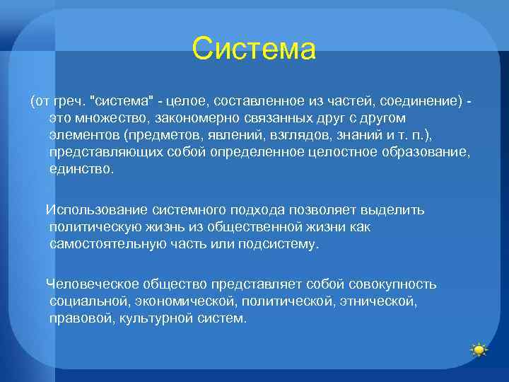 Система (от греч. 