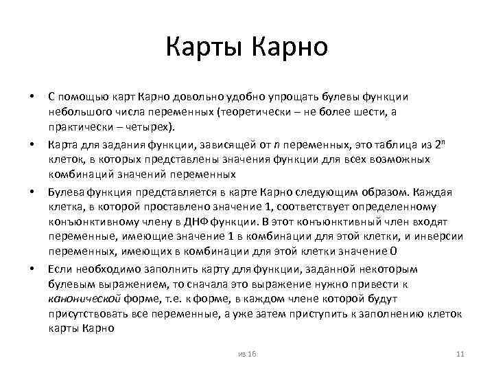 Карты Карно • • С помощью карт Карно довольно удобно упрощать булевы функции небольшого