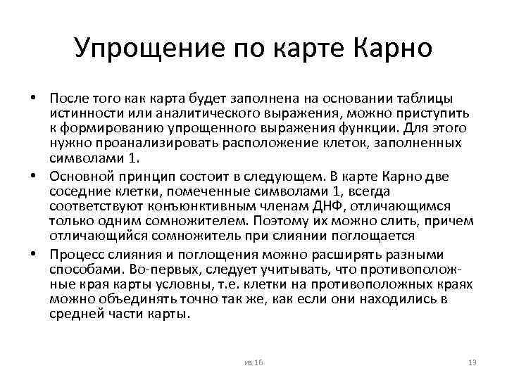 Упрощение по карте Карно • После того как карта будет заполнена на основании таблицы