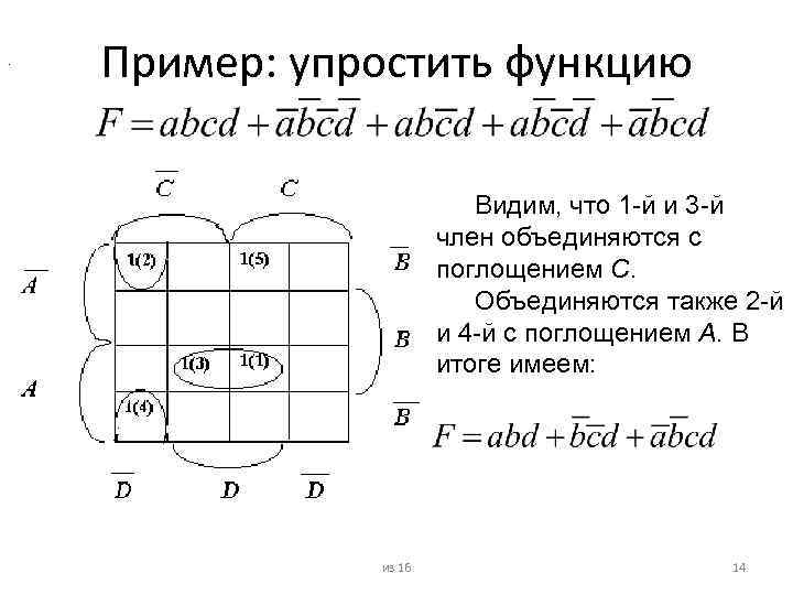 . Пример: упростить функцию Видим, что 1 -й и 3 -й член объединяются с