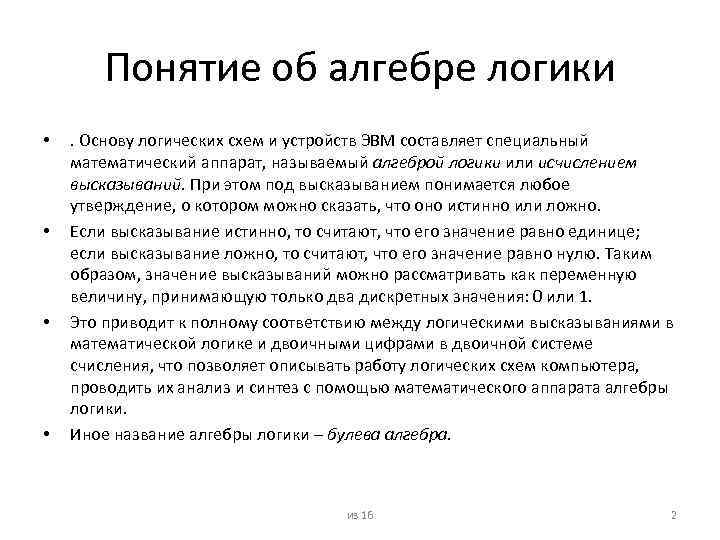 Понятие об алгебре логики • • . Основу логических схем и устройств ЭВМ составляет