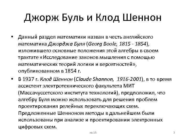 Названный в честь британского математика. Клод Шеннон логика. Шеннон история алгебры логики.