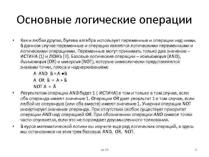 Основные логические операции • • • Как и любая другая, булева алгебра использует переменные