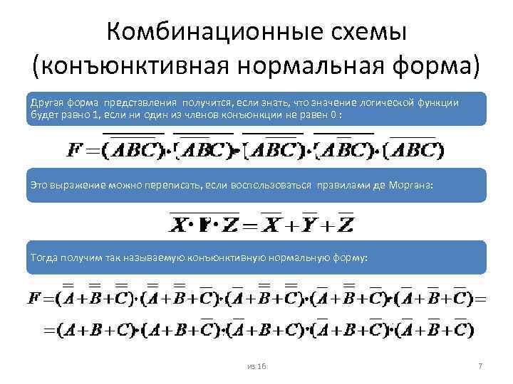 Комбинационные схемы (конъюнктивная нормальная форма) Другая форма представления получится, если знать, что значение логической