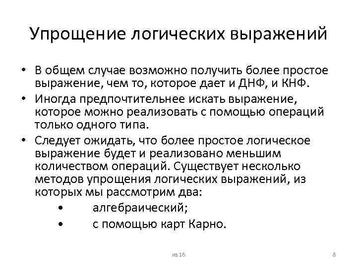 Упрощение логических выражений • В общем случае возможно получить более простое выражение, чем то,