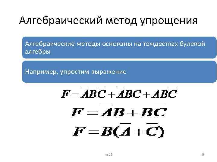 Алгебраический метод. Алгебраические методы. Методы упрощения сложных систем. Алгебраический метод построения.