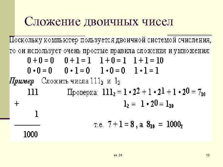 Сложение двоичных чисел из 24 12 