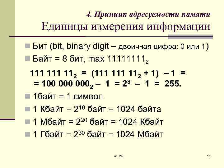 4. Принцип адресуемости памяти Единицы измерения информации Бит (bit, binary digit – двоичная цифра: