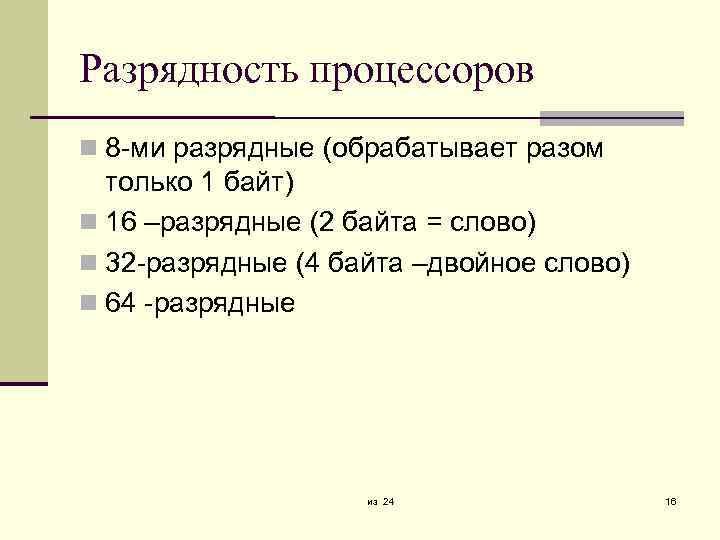 Разрядность процессоров 8 -ми разрядные (обрабатывает разом только 1 байт) 16 –разрядные (2 байта