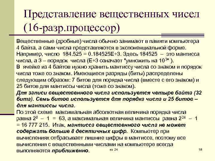 Представление вещественных чисел (16 -разр. процессор) Вещественные (дробные) числа обычно занимают в памяти компьютера