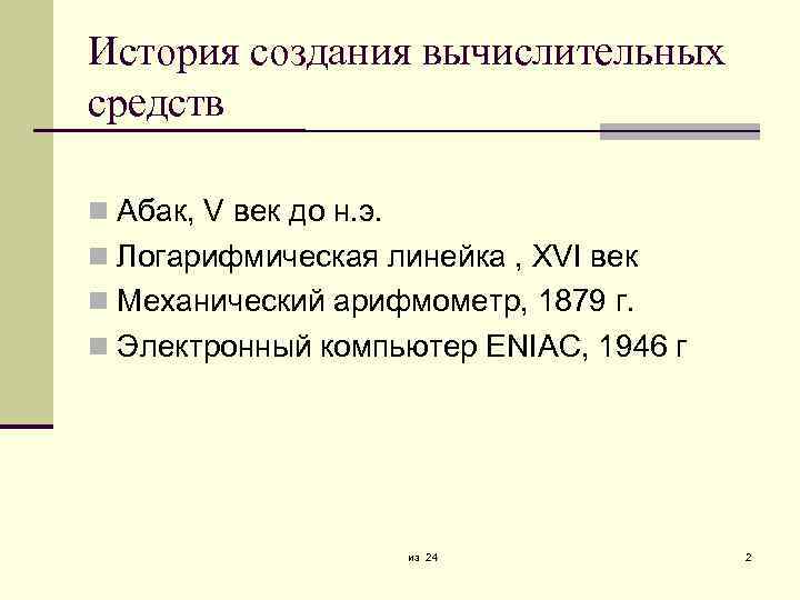 История создания вычислительных средств Абак, V век до н. э. Логарифмическая линейка , XVI